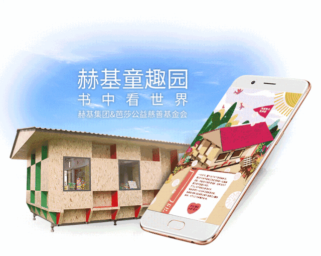 新一座赫基阳光童趣园落成，助力孩子梦想发芽
