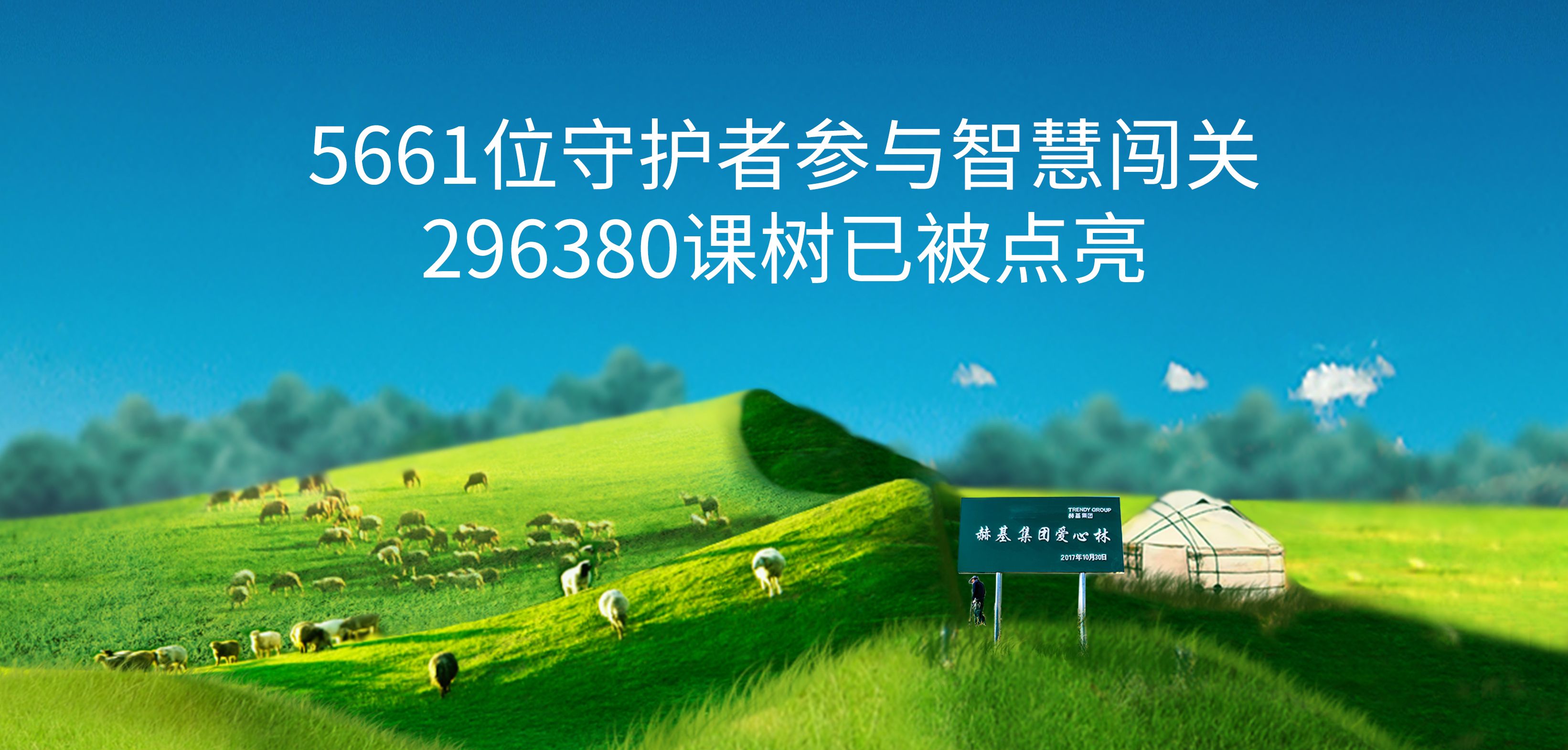 赫基集团十万绿林，一个新的起点